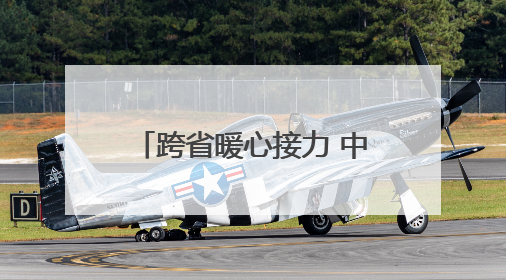 跨省暖心接力 中信银行为客户打通资金“生命通道”