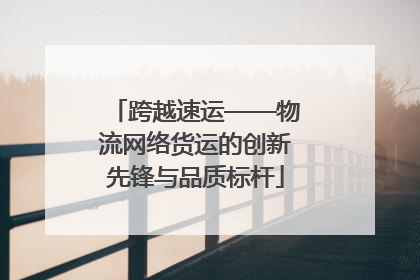 跨越速运——物流网络货运的创新先锋与品质标杆