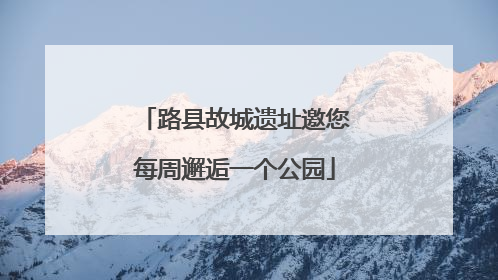 路县故城遗址邀您每周邂逅一个公园