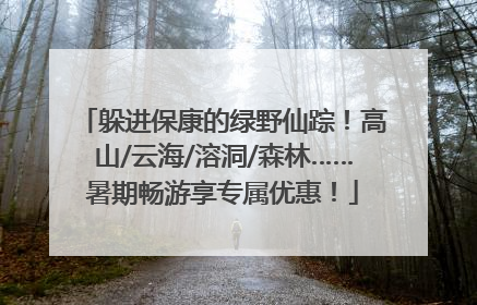 躲进保康的绿野仙踪！高山/云海/溶洞/森林……暑期畅游享专属优惠！