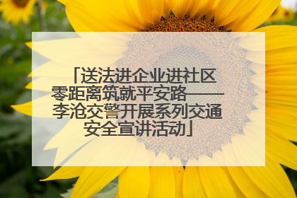 送法进企业进社区 零距离筑就平安路——李沧交警开展系列交通安全宣讲活动