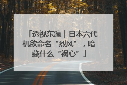 透视东瀛｜日本六代机欲命名“烈风”，暗藏什么“祸心”