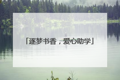 逐梦书香，爱心助学