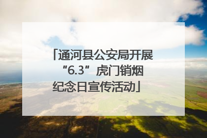 通河县公安局开展“6.3”虎门销烟纪念日宣传活动