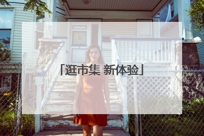 逛市集 新体验