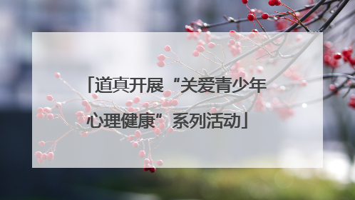 道真开展“关爱青少年心理健康”系列活动