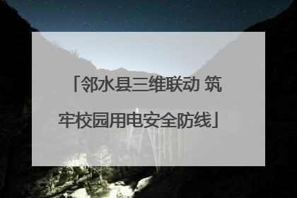 邻水县三维联动 筑牢校园用电安全防线