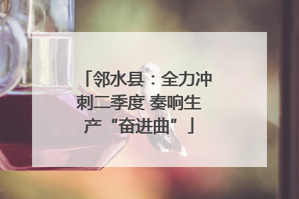 邻水县：全力冲刺二季度 奏响生产“奋进曲”