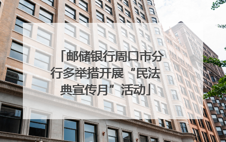 邮储银行周口市分行多举措开展“民法典宣传月”活动