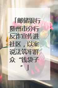 邮储银行随州市分行反诈宣传进社区，以案说法筑牢群众“钱袋子”