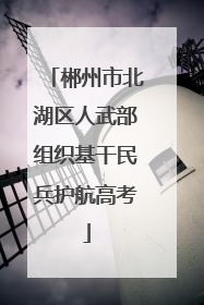 郴州市北湖区人武部组织基干民兵护航高考