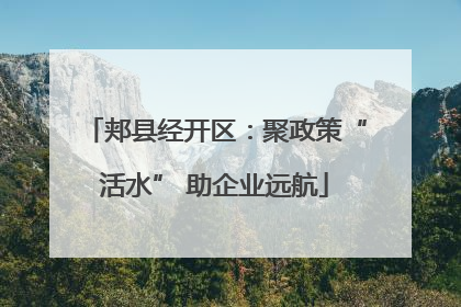 郏县经开区：聚政策“活水” 助企业远航