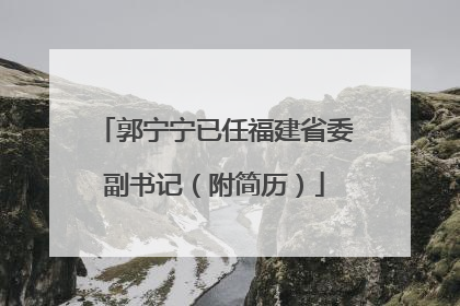 郭宁宁已任福建省委副书记（附简历）