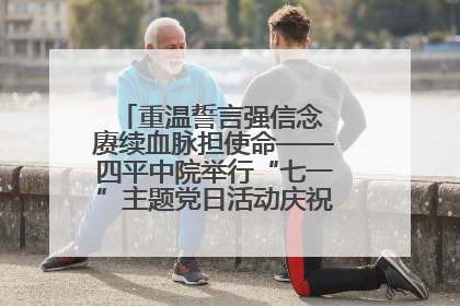 重温誓言强信念 赓续血脉担使命——四平中院举行“七一”主题党日活动庆祝建党104周年