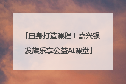 量身打造课程！嘉兴银发族乐享公益AI课堂