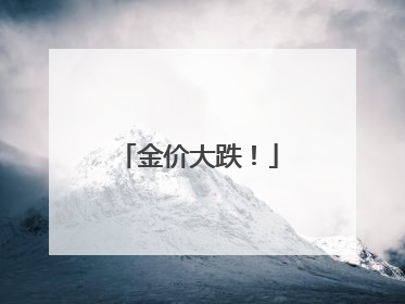 金价大跌！