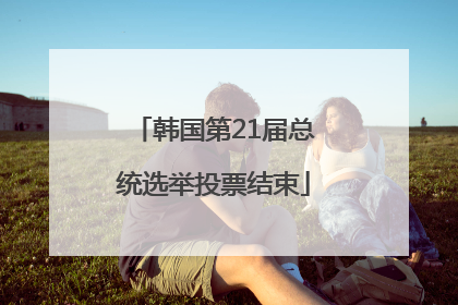 韩国第21届总统选举投票结束