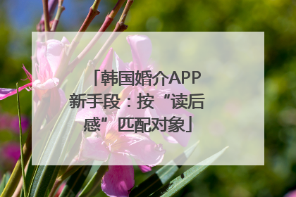 韩国婚介APP新手段:按“读后感”匹配对象