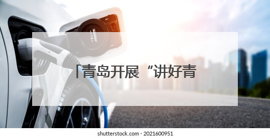 青岛开展“讲好青岛故事•展示城市形象”主题演讲比赛
