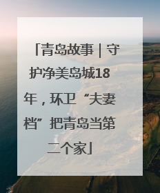 青岛故事｜守护净美岛城18年，环卫“夫妻档”把青岛当第二个家