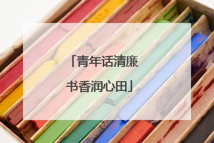 青年话清廉 书香润心田