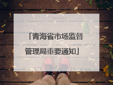 青海省市场监督管理局重要通知