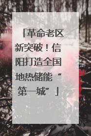 革命老区新突破！信阳打造全国地热储能“第一城”