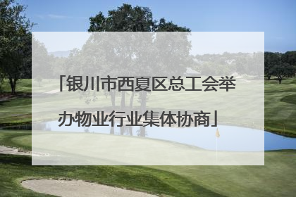 银川市西夏区总工会举办物业行业集体协商
