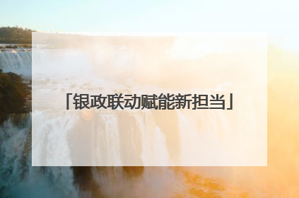 银政联动赋能新担当
