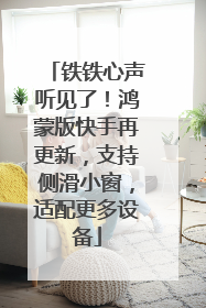 铁铁心声听见了！鸿蒙版快手再更新，支持侧滑小窗，适配更多设备