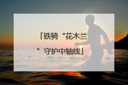 铁骑“花木兰”守护中轴线