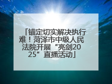 锚定切实解决执行难！菏泽市中级人民法院开展“亮剑2025”直播活动