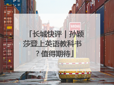 长城快评｜孙颖莎登上英语教科书？值得期待