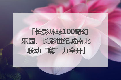 长影环球100奇幻乐园、长影世纪城南北联动“嗨”力全开