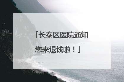 长泰区医院通知您来退钱啦！