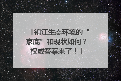 镇江生态环境的“家底”和现状如何？权威答案来了！
