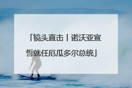 镜头直击丨诺沃亚宣誓就任厄瓜多尔总统
