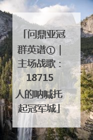 问鼎亚冠群英谱①｜主场战歌：18715人的呐喊托起冠军城