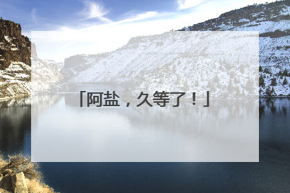 阿盐，久等了！