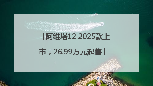 阿维塔12 2025款上市，26.99万元起售