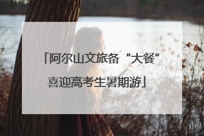 阿尔山文旅备“大餐” 喜迎高考生暑期游
