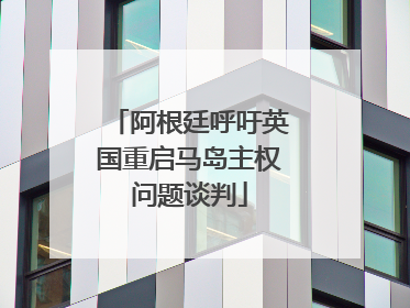 阿根廷呼吁英国重启马岛主权问题谈判