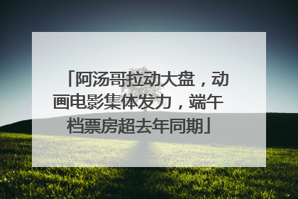 阿汤哥拉动大盘，动画电影集体发力，端午档票房超去年同期