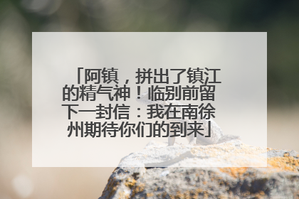 阿镇，拼出了镇江的精气神！临别前留下一封信：我在南徐州期待你们的到来