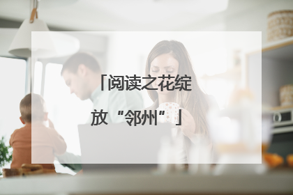阅读之花绽放“邻州”