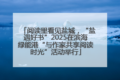 阅读里看见盐城，“盐遇好书”2025在滨海绿能港“与作家共享阅读时光”活动举行