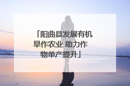 阳曲县发展有机旱作农业 助力作物单产提升