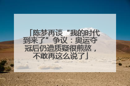 陈梦再谈“我的时代到来了”争议：奥运夺冠后仍遭质疑很煎熬，不敢再这么说了