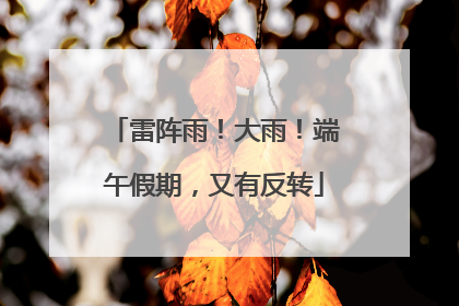 雷阵雨！大雨！端午假期，又有反转