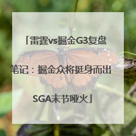 雷霆vs掘金G3复盘笔记：掘金众将挺身而出 SGA末节哑火